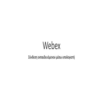 Σύνδεση εκπαιδευόμενου στο Webex μέσω υπολογιστή