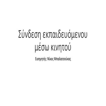 Σύνδεση εκπαιδευόμενου στο Webex μέσω smartphone