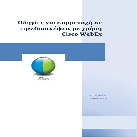 Οδηγίες για συμμετέχοντες σε τηλεδιασκέψεις
