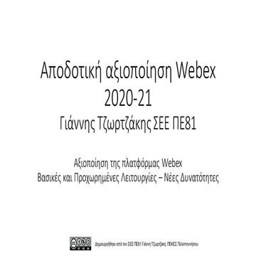 Αποδοτική αξιοποίηση Webex 2020-2021 - Οδηγίες και καλές πρακτικές