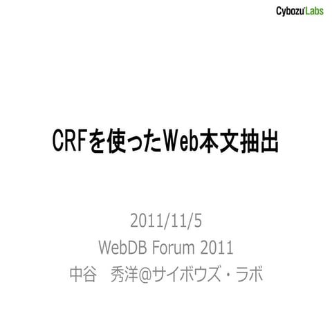 CRF を使った Web 本文抽出 for WebDB Forum 2011