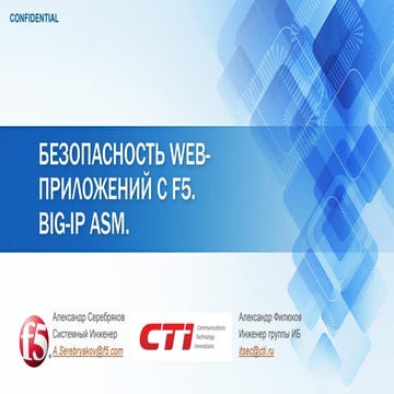 защита Web приложений f5 cti