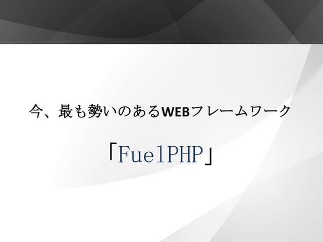 今、最も勢いのあるWebフレームワーク「fuel php」