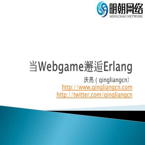 当Webgame邂逅erlang