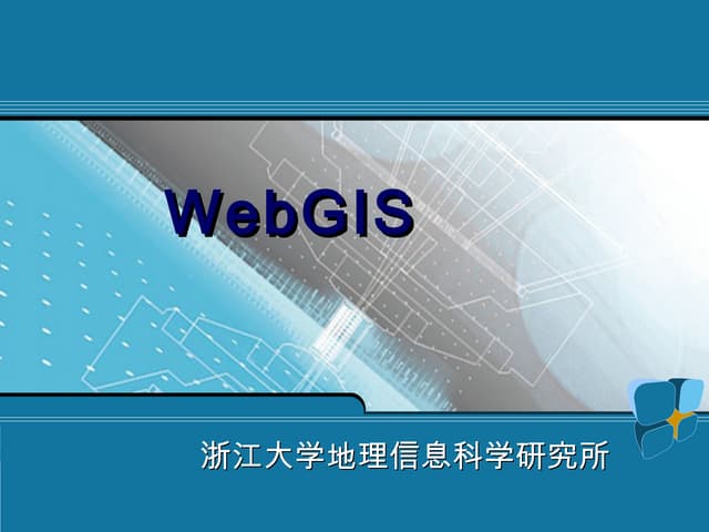 Web gis技术| PPT