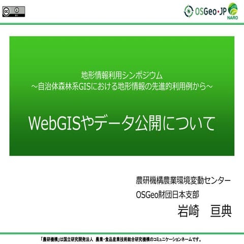 WebGISやデータ公開について