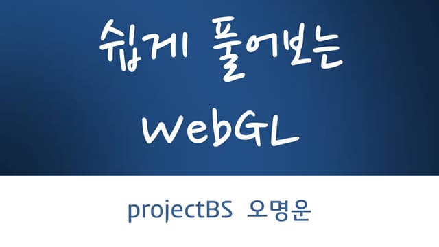 쉽게 풀어보는 WebGL