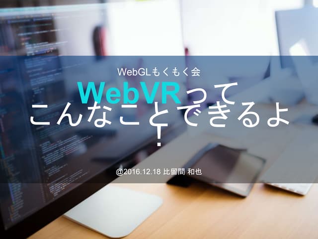 WebVRってこんなことできるよ！