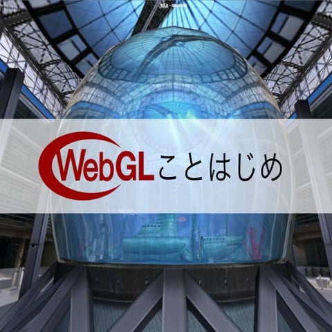 WebGLことはじめ