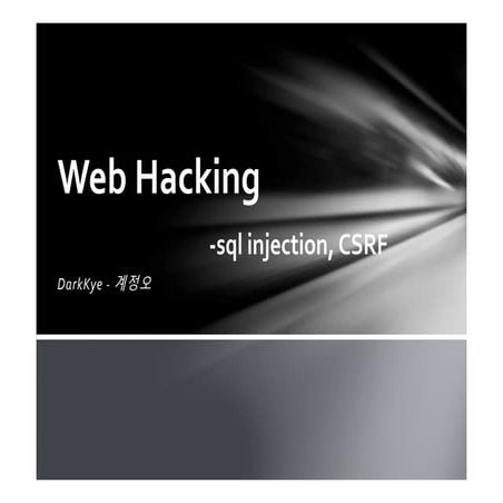 Web hacking 개요