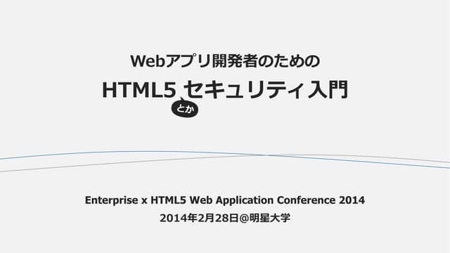 Webアプリ開発者のためのHTML5セキュリティ入門