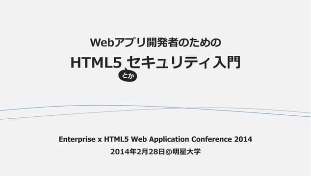 Webアプリ開発者のためのHTML5セキュリティ入門