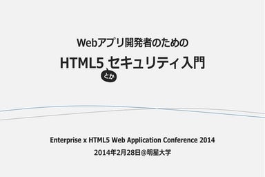 Webアプリ開発者のためのHTML5セキュリティ入門