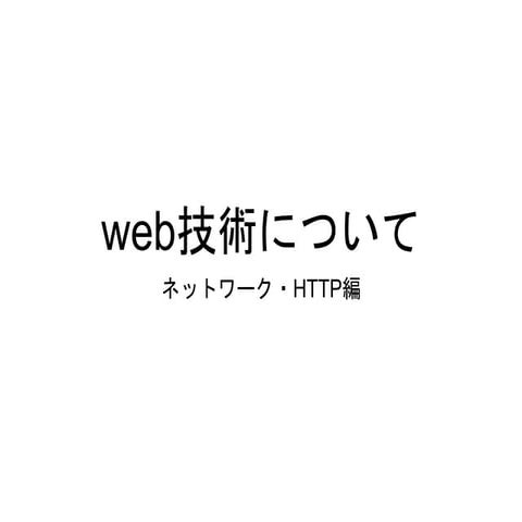 Web技術について~ネットワーク・http編~