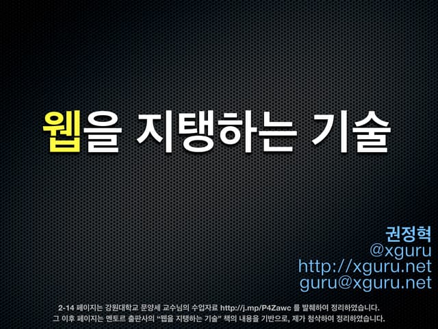 웹을 지탱하는 기술