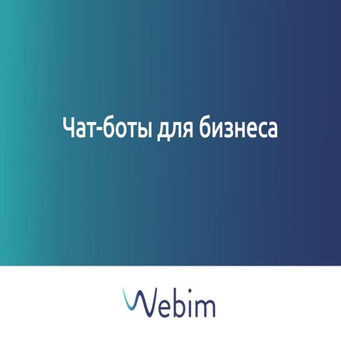 Webim чат-боты