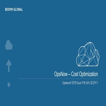 클라우드 비용 최적화 가이드