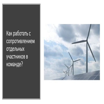 Презентация к вебинару - Как работать с сопротивлением отдельных участников в...
