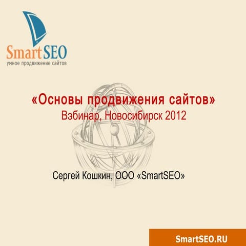 Вебинар Новосибирск - основы продвижения для маркетологов