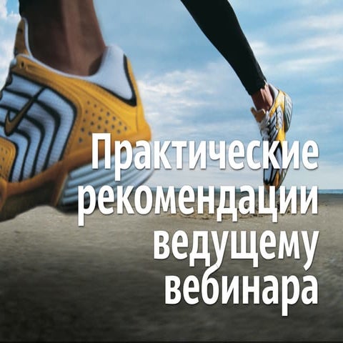 Практические рекомендации ведущему вебинара