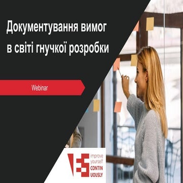 Документування вимог в світі гнучкої розробки | Вебінар з Іриною Крючковою