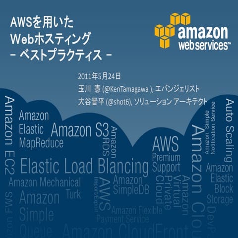 AWSを用いたWebホスティング