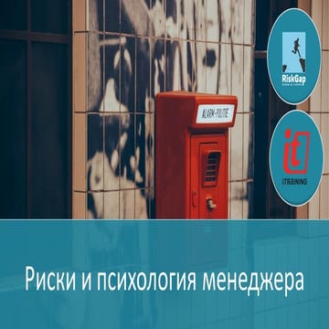 Риски и психология менеджера
