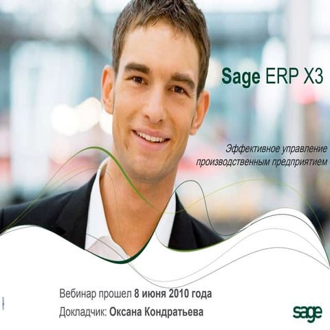 Вебинар Sage ERP X3, 8 июня 2010