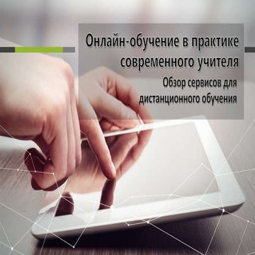 Онлайн-обучение в практике современного учителя. Обзор сервисов для дистанцио...