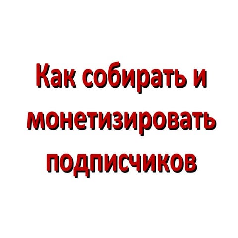 Подписные страницы