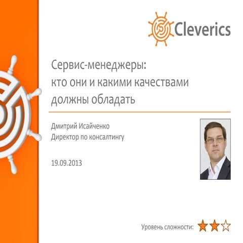 Сервис-менеджеры: кто они и какими качествами должны обладать