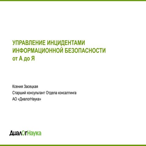 ВЕБИНАР: УПРАВЛЕНИЕ ИНЦИДЕНТАМИ ИНФОРМАЦИОННОЙ БЕЗОПАСНОСТИ ОТ А ДО Я