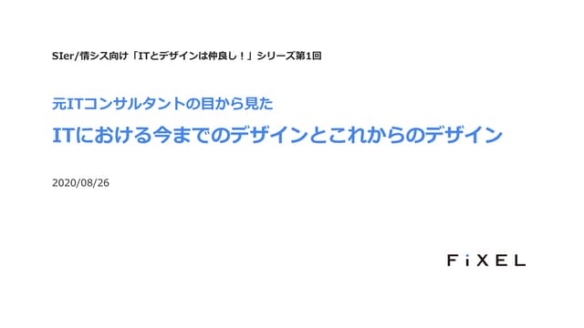 元ITコンサルタントの目から見た「ITにおける今までのデザインとこれからのデザイン」