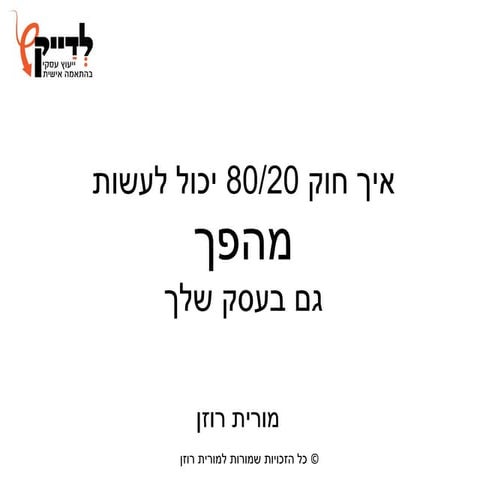 איך לעשות מהפך גם בעסק שלך בעזרת חוק 20/80