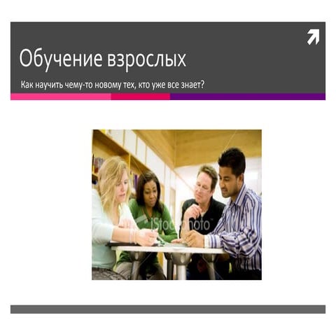 Обучение взрослых_Тихомирова Е.В._09.09.10