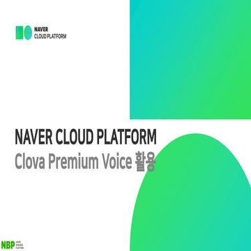 [온라인교육시리즈] 네이버 클라우드 플랫폼 Clova Premium Voice 소개