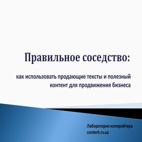 Правильное соседство: как использовать продающие тексты и полезный контент дл...