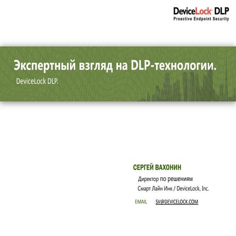 Вебинар: DeviceLock - экспертный взгляд на DLP-технологии