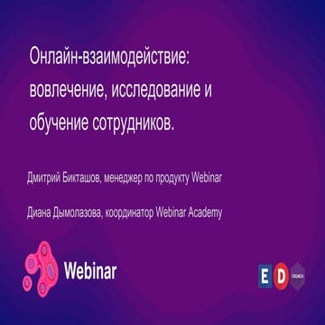 Онлайн-взаимодействие: вовлечение, исследование и обучение сотрудников