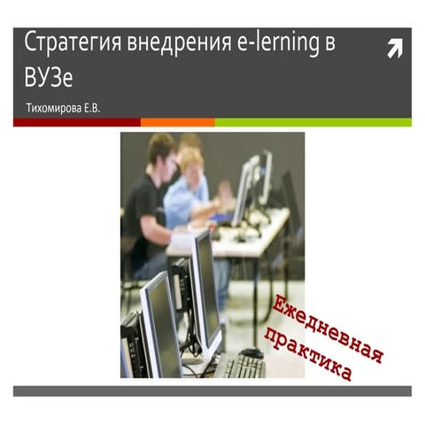 Стратегия внедрения e-learning в вузе