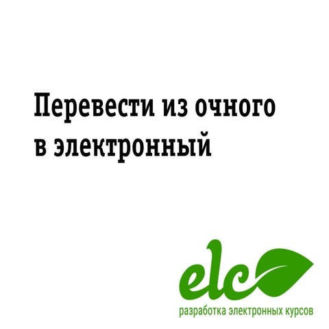 Перевод обучения из очного в электронный формат