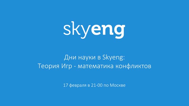 Дни науки в Skyeng: Теория игр — математика конфликтов