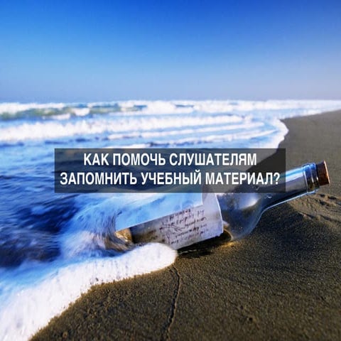 Как помочь слушателям запомнить учебный материал? 