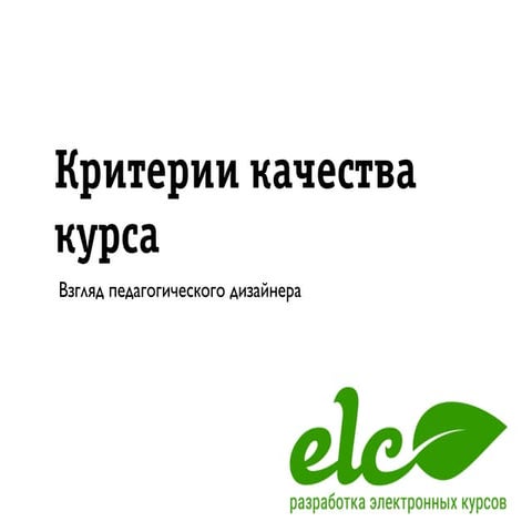 Критерии качества e-learning курсов