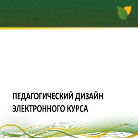 Вебинар «Педагогический дизайн» для e-learning