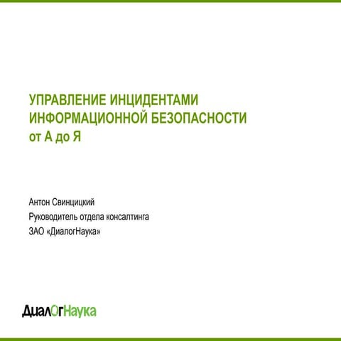 Управление инцидентами информационной безопасности от А до Я