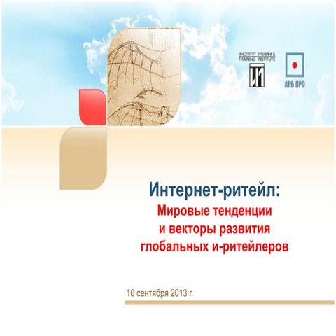 Базовые стратегии 2013_Интернет-экономика