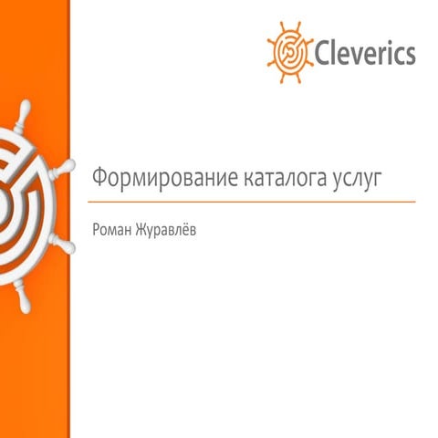 Формирование Каталога ИТ-Услуг | PPT