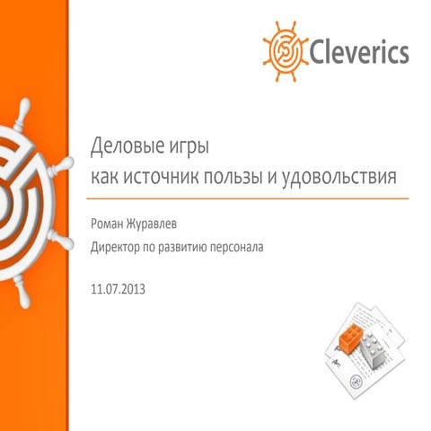 Деловые игры как источник пользы и удовольствия