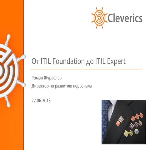 От ITIL Foundation до ITIL Expert